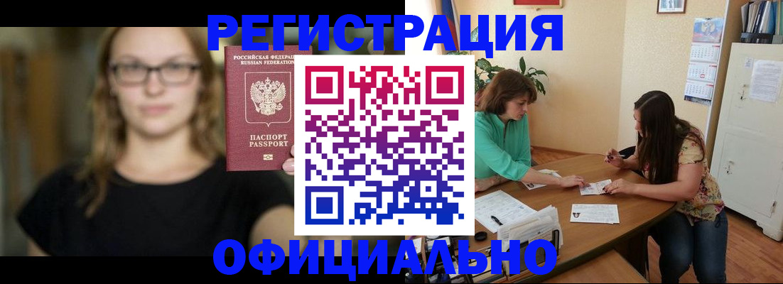 прописка для работы в Карасуке